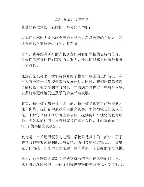 二年级家长会主持词