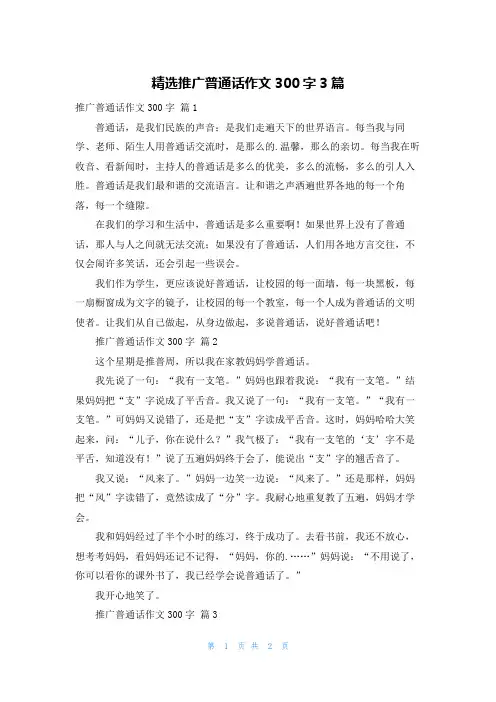 精选推广普通话作文300字3篇