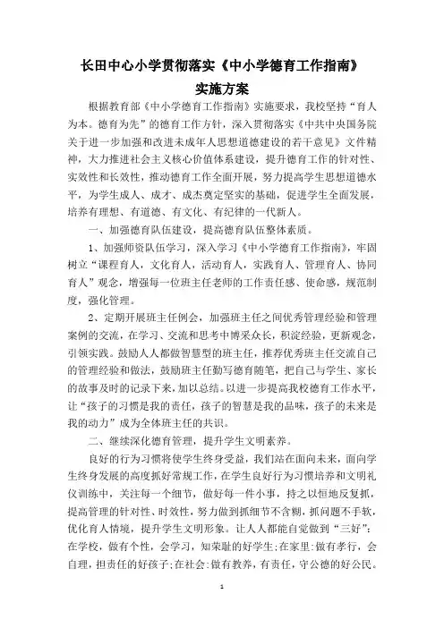 落实《中小学德育工作指南》实施方案