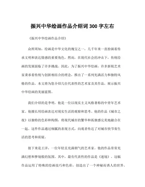 振兴中华绘画作品介绍词300字左右
