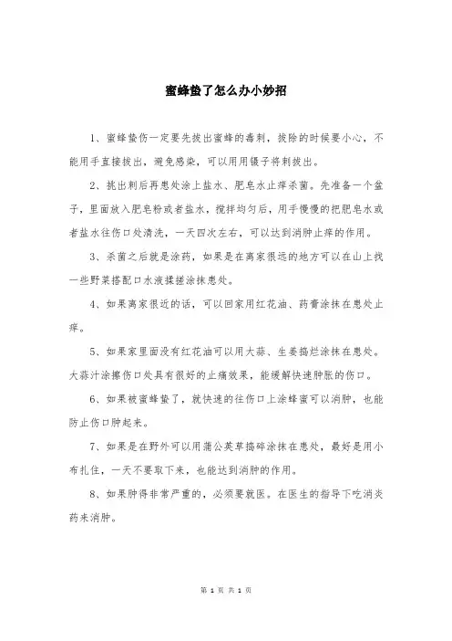 蜜蜂蛰了怎么办小妙招