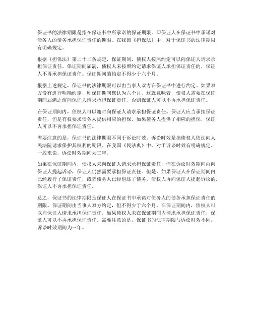 保证书的法律期限