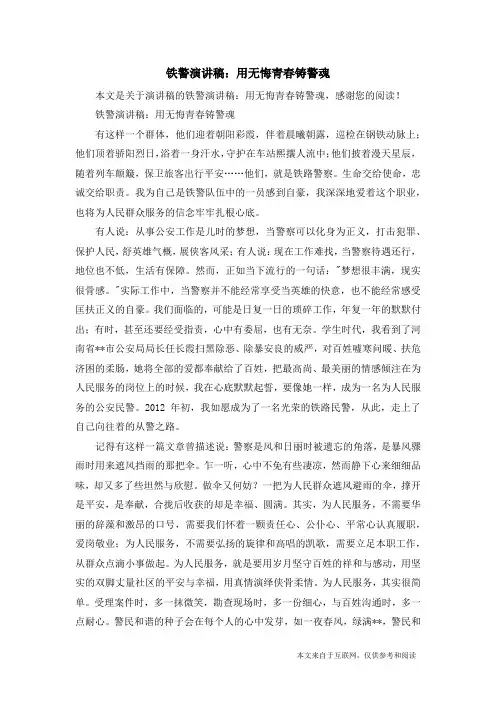铁警演讲稿：用无悔青春铸警魂_演讲稿