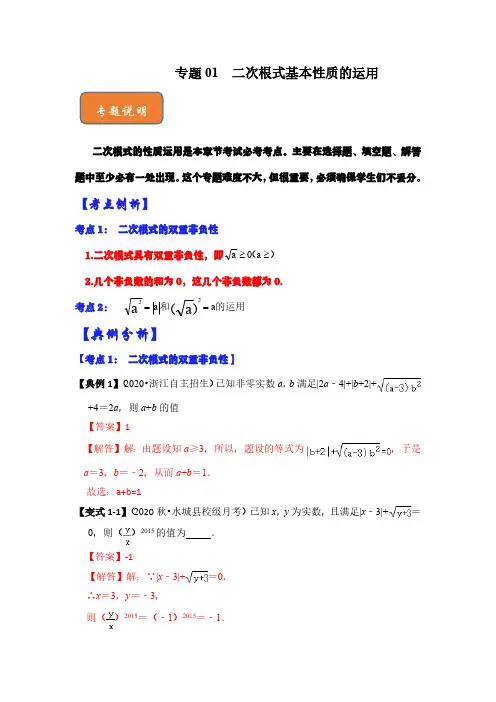 专题01  二次根式基本性质的运用(解析版)
