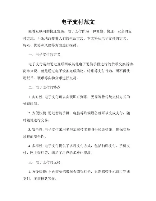 电子支付范文