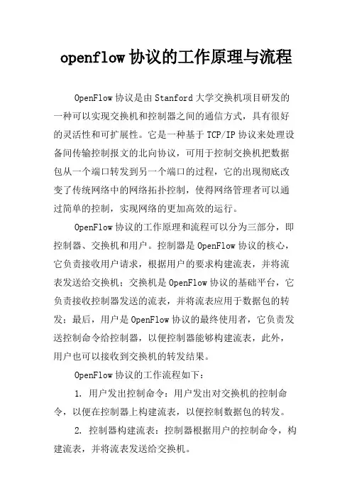 openflow协议的工作原理与流程