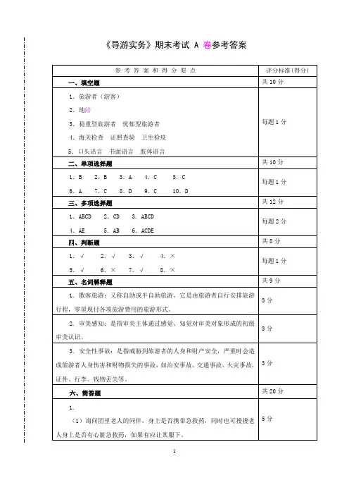 《导游实务》(张建梅)课件《导游实务》期末考试 A 卷答案