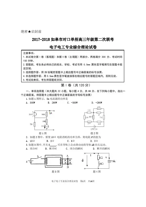 电子电工2018年江苏对口单招如皋二模试卷及答案