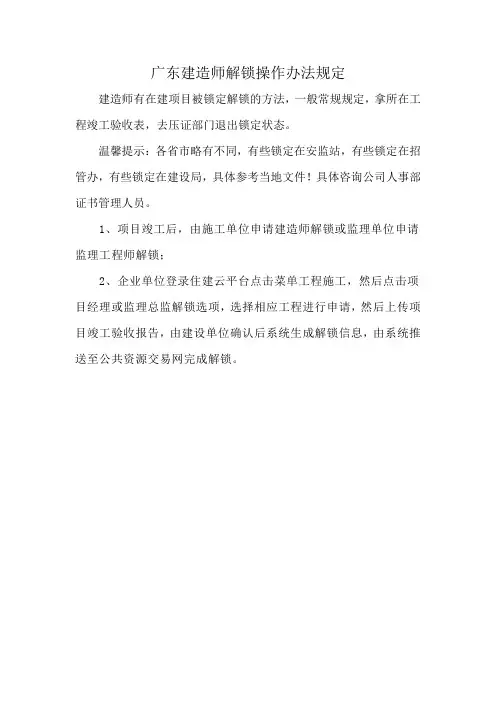广东建造师解锁操作办法规定