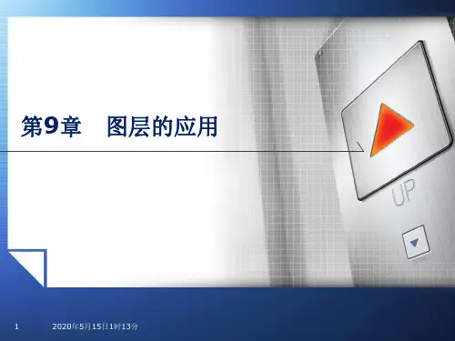 PhotoShop CS5课件 蒙版滤镜