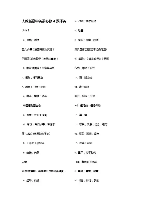 人教版高中英语必修4单词英汉互译