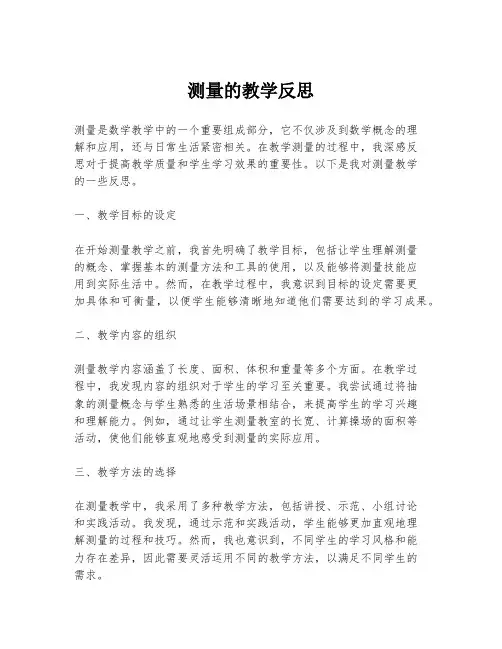 测量的教学反思