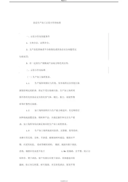 食品生产加工示范小作坊标准