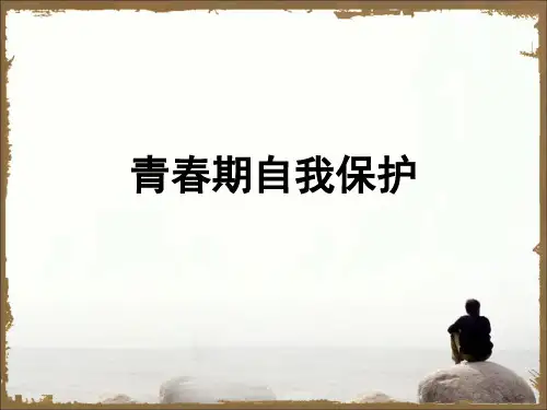 青春期的自我保护