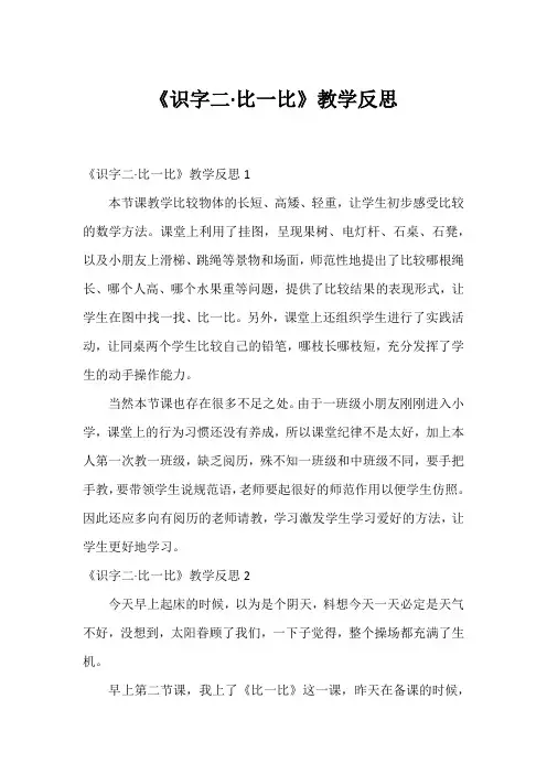 《识字二·比一比》教学反思1