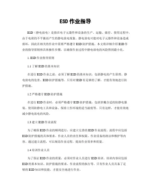 ESD作业指导
