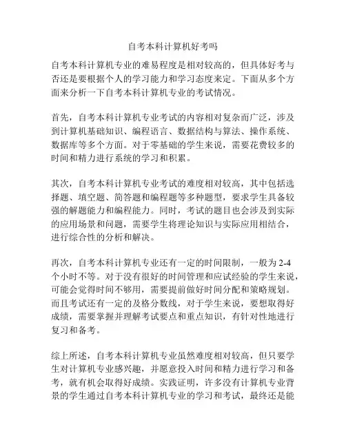 自考本科计算机好考吗
