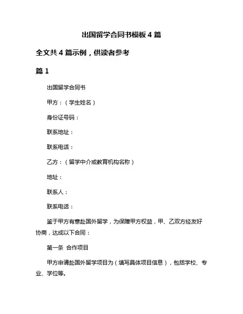 出国留学合同书模板4篇