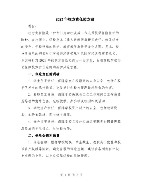 2023年校方责任险方案