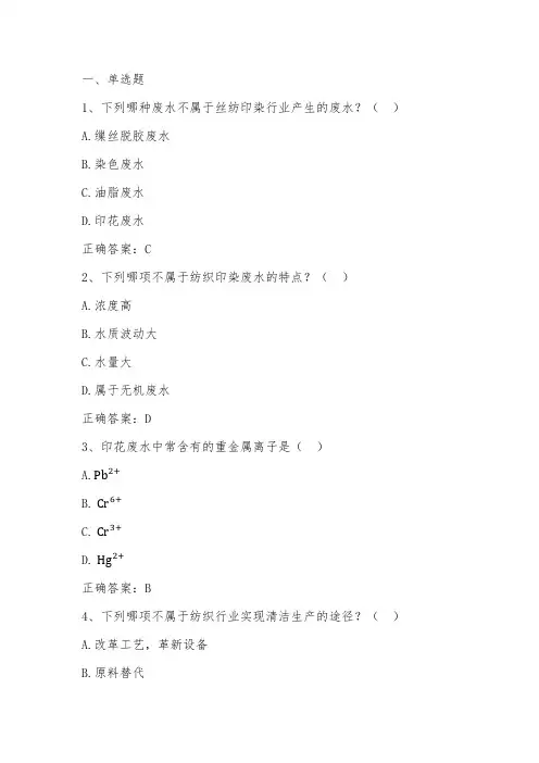 工业废水防治(纺织印染行业废水污染防治)单元习题与答案