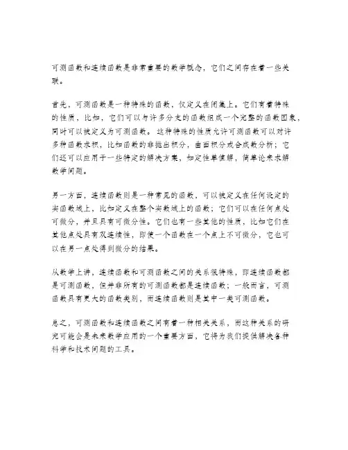 可测函数与连续函数之间的关系