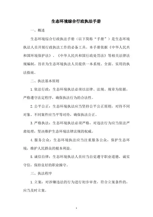 生态环境综合行政执法手册