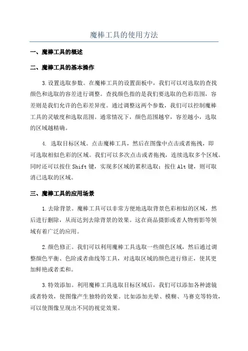 魔棒工具的使用方法