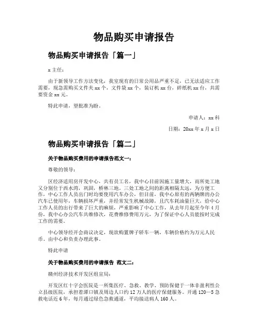 物品购买申请报告