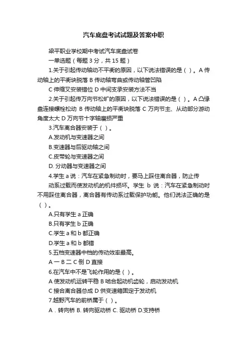汽车底盘考试试题及答案中职
