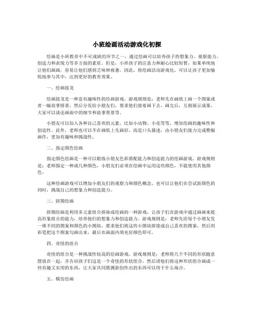 小班绘画活动游戏化初探