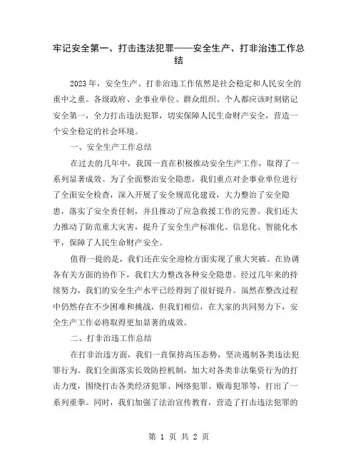 牢记安全第一、打击违法犯罪——安全生产、打非治违工作总结