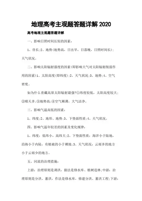 地理高考主观题答题详解2020