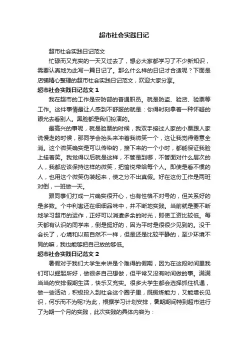 超市社会实践日记