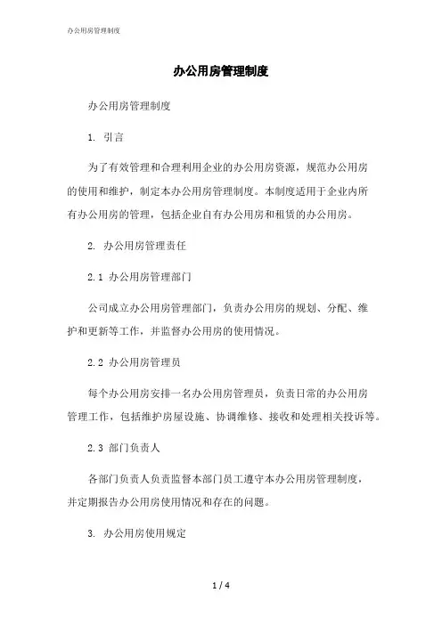 2023修正版办公用房管理制度[1]