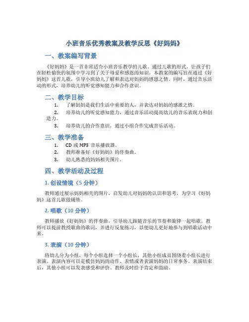 小班音乐优秀教案及教学反思《好妈妈》