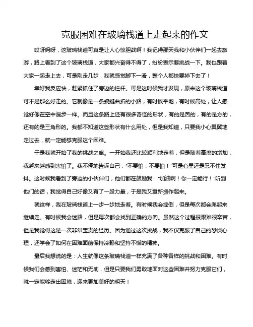 克服困难在玻璃栈道上走起来的作文