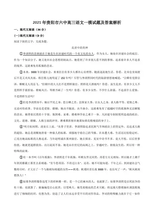2021年贵阳市六中高三语文一模试题及答案解析