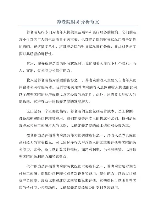 养老院财务分析范文