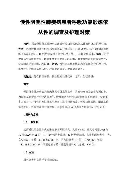 慢性阻塞性肺疾病患者呼吸功能锻炼依从性的调查及护理对策