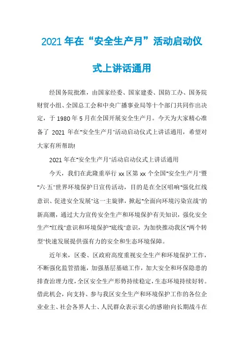 2021年在“安全生产月”活动启动仪式上讲话通用