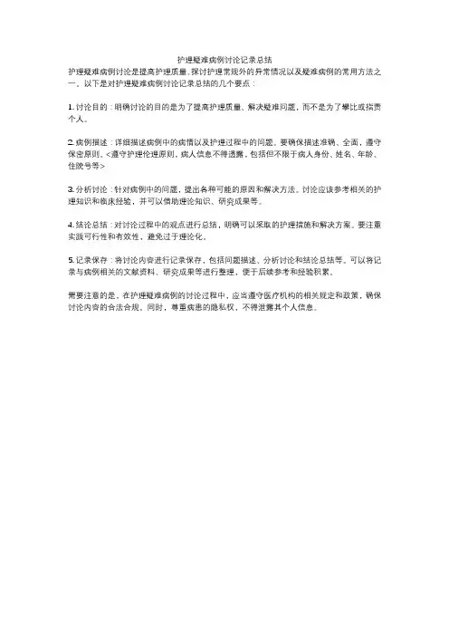 护理疑难病例讨论记录总结