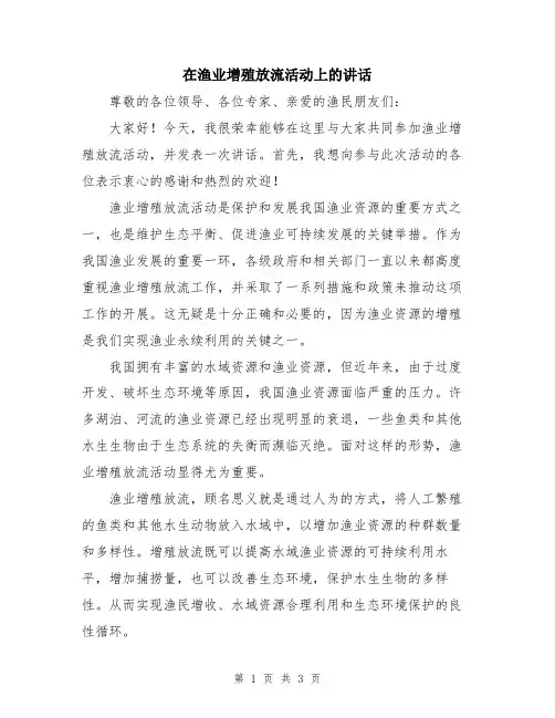 在渔业增殖放流活动上的讲话