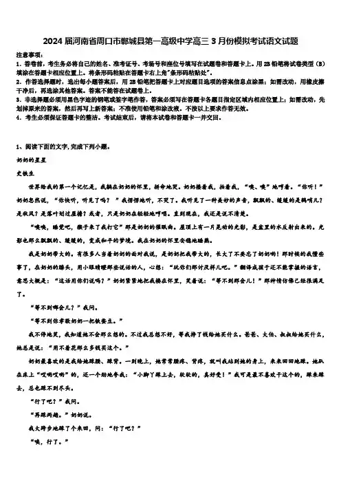 2024届河南省周口市郸城县第一高级中学高三3月份模拟考试语文试题含解析