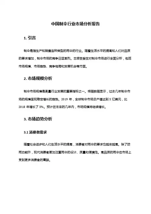 中国制伞行业市场分析报告
