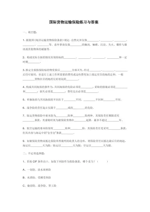 (金融保险)国际货物运输保险练习与答案