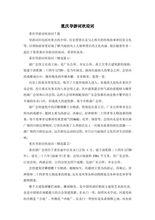 重庆导游词欢迎词