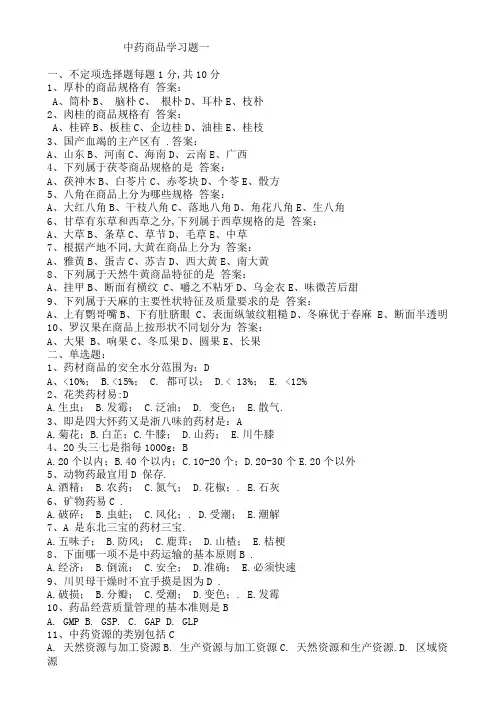 中药商品学考试题目