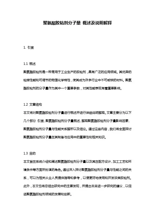 聚氨酯胶粘剂分子量_概述及说明解释
