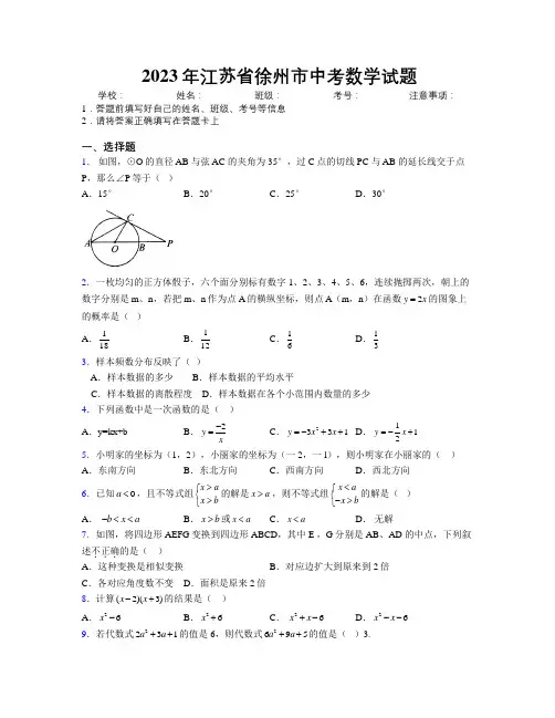 2023年江苏省徐州市中考数学试题附解析