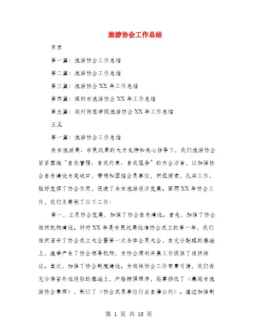 旅游协会工作总结(多篇范文)